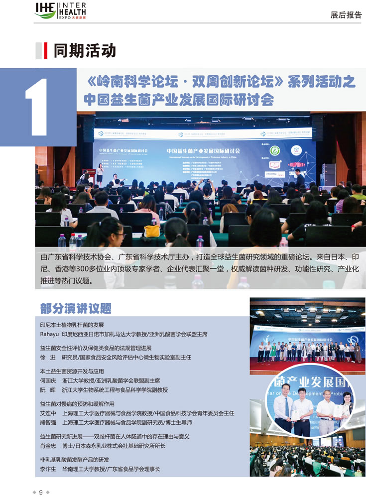 2019第28屆廣州國際大健康產(chǎn)業(yè)博覽會回顧 同期活動1：《嶺南科學論壇.雙周創(chuàng)新論壇》系列活動之中國益生菌產(chǎn)業(yè)發(fā)展國際研討會