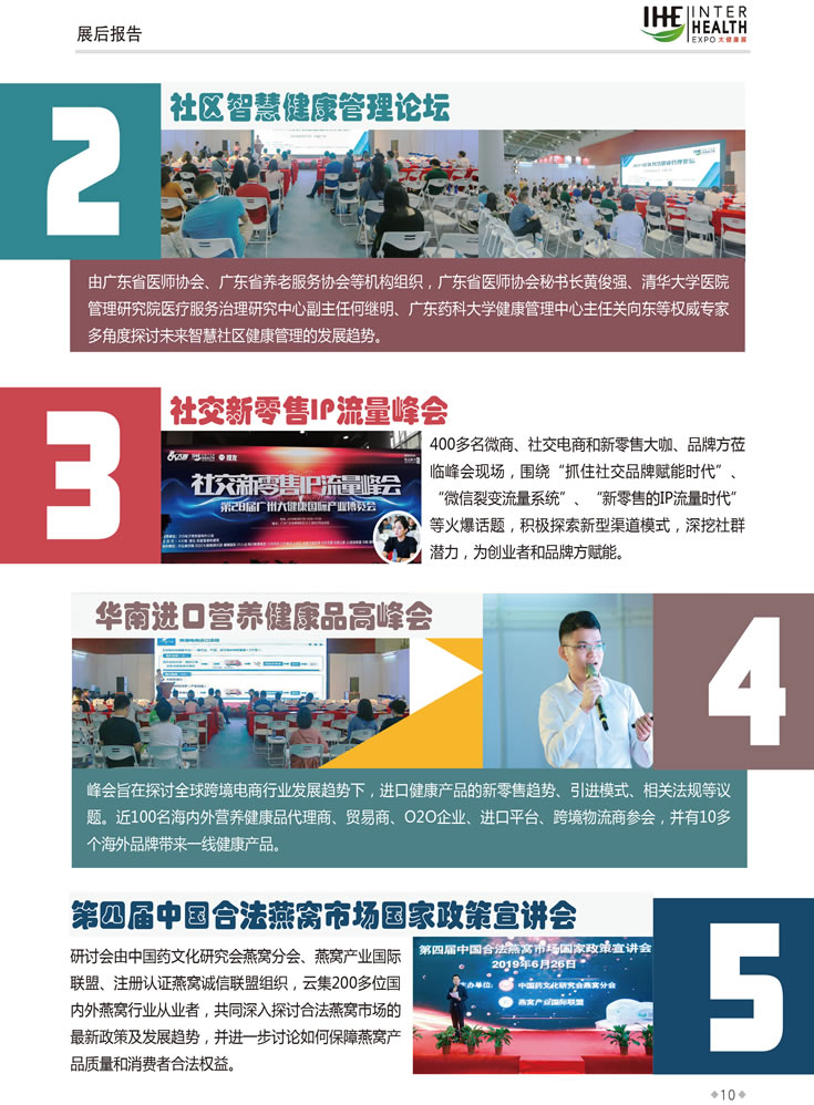 同期活動2：社區(qū)智慧健康管理論壇，同期活動3：社交新零售IP流量峰會，同期活動4：華南進口營養(yǎng)健康品高峰會，同期活動5：第四屆中國合法燕窩市場國家政策宣講會