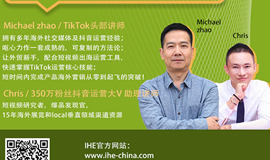 IHE大健康展云課堂第一講：利用抖音海外版TikTok開拓國(guó)際健康市場(chǎng)