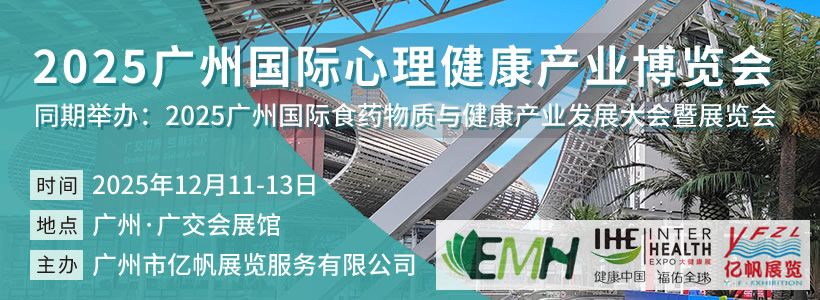 2025廣州國際心理健康產業博覽會