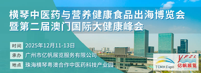 橫琴中醫藥與營養健康食品出海博覽會暨第二屆澳門國際大健康峰會
