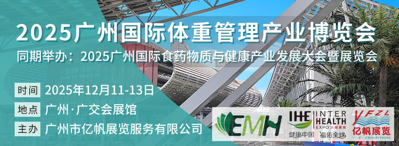2025廣州國際體重管理產業博覽會