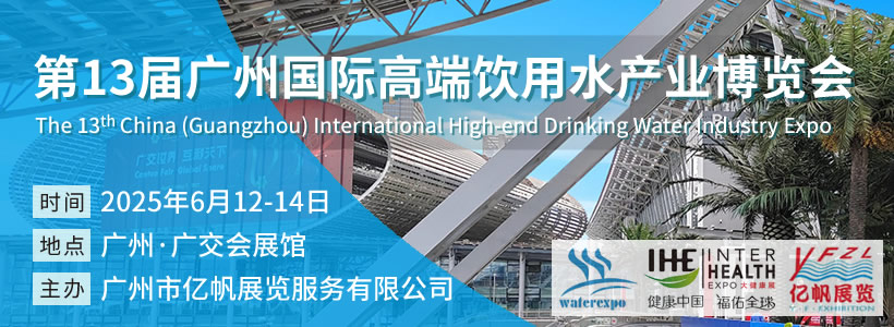 第13届广州国际高端饮用水博览会
