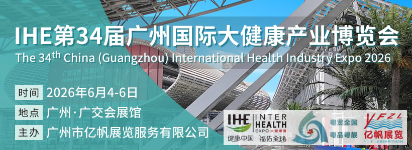 IHE廣州大健康展會